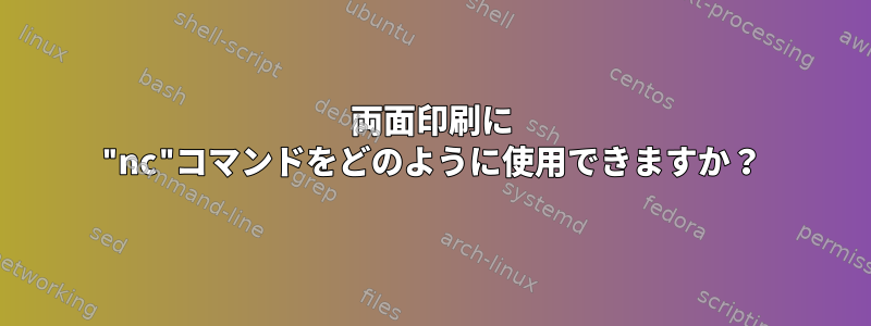 両面印刷に "nc"コマンドをどのように使用できますか？