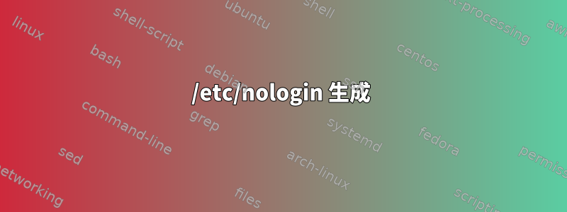 /etc/nologin 生成