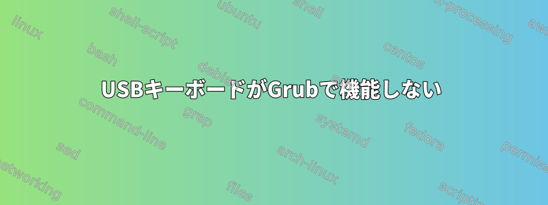 USBキーボードがGrubで機能しない