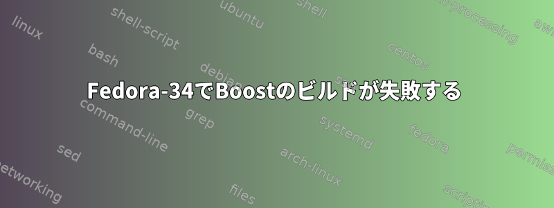 Fedora-34でBoostのビルドが失敗する