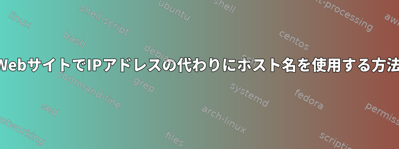 WebサイトでIPアドレスの代わりにホスト名を使用する方法