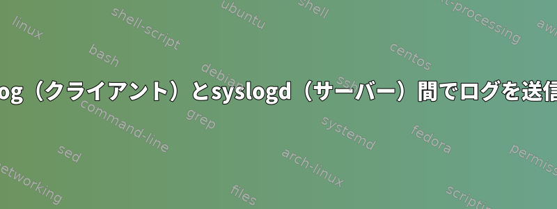 rsyslog（クライアント）とsyslogd（サーバー）間でログを送信する