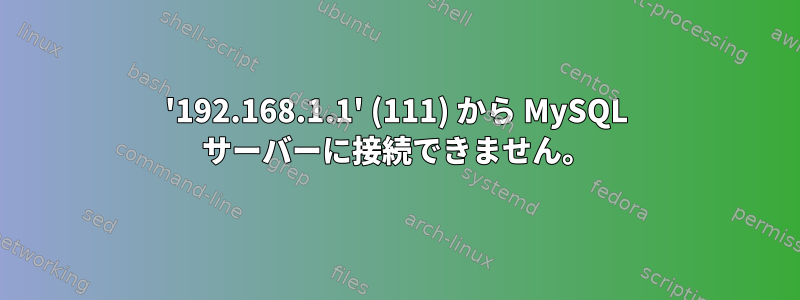 '192.168.1.1' (111) から MySQL サーバーに接続できません。