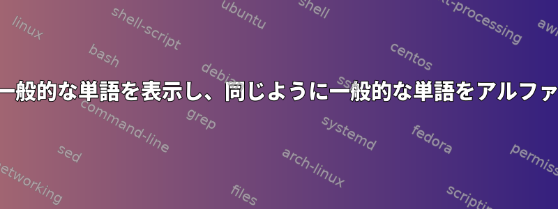 テキストファイルで最も一般的な単語を表示し、同じように一般的な単語をアルファベット順に表示する方法