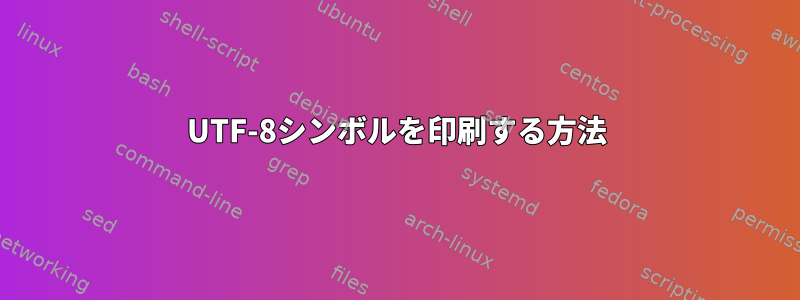 UTF-8シンボルを印刷する方法