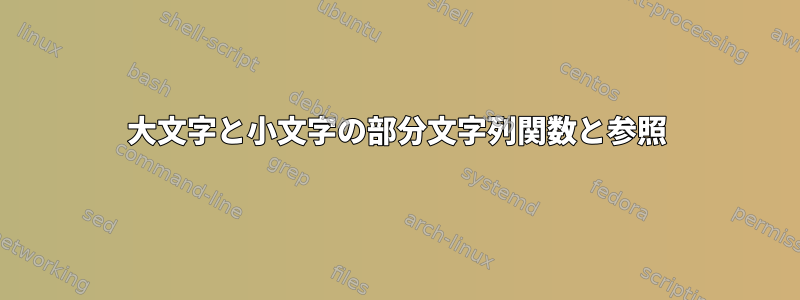 大文字と小文字の部分文字列関数と参照