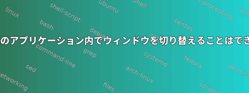 Openboxのアプリケーション内でウィンドウを切り替えることはできますか？