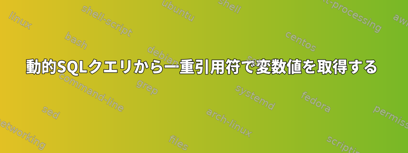 動的SQLクエリから一重引用符で変数値を取得する