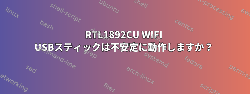 RTL1892CU WIFI USBスティックは不安定に動作しますか？