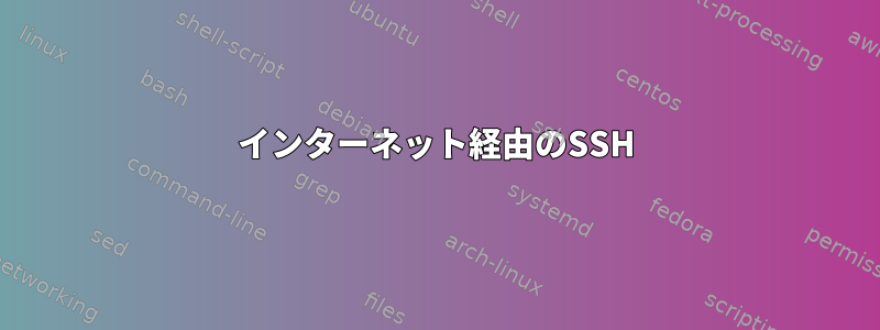 インターネット経由のSSH