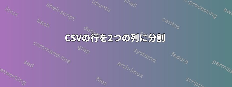 CSVの行を2つの列に分割