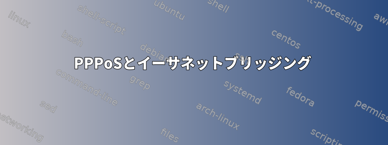 PPPoSとイーサネットブリッジング