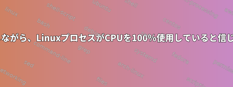 cgroupを使用して制限しながら、LinuxプロセスがCPUを100％使用していると信じさせる方法は何ですか？