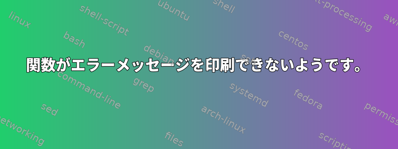 関数がエラーメッセージを印刷できないようです。