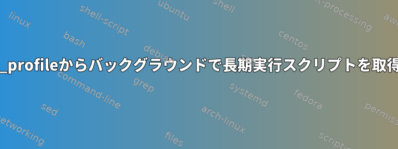 bash_profileからバックグラウンドで長期実行スクリプトを取得する