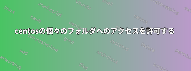 centosの個々のフォルダへのアクセスを許可する