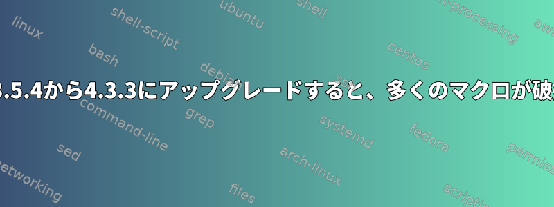 LibreOfficeを3.5.4から4.3.3にアップグレードすると、多くのマクロが破損しています。