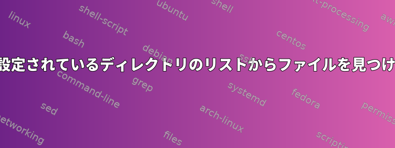 環境変数に設定されているディレクトリのリストからファイルを見つける方法は？