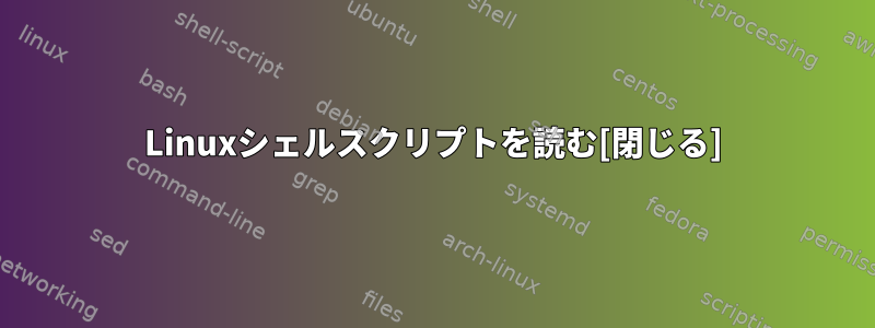 Linuxシェルスクリプトを読む[閉じる]