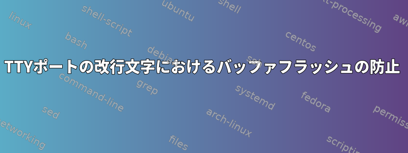 TTYポートの改行文字におけるバッファフラッシュの防止