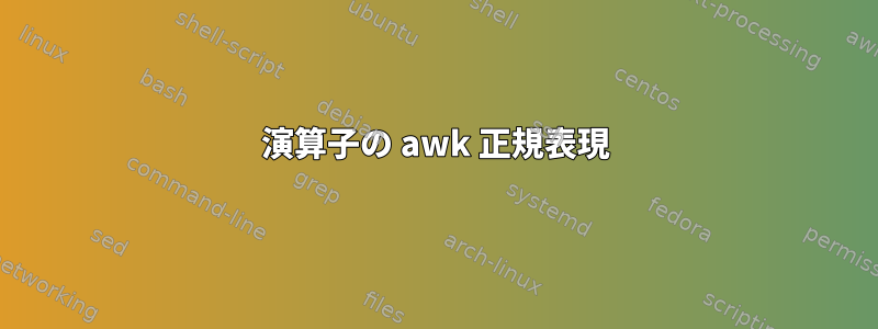 演算子の awk 正規表現