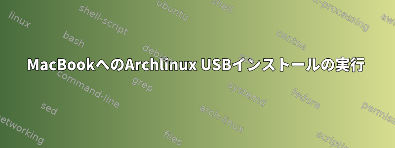 MacBookへのArchlinux USBインストールの実行