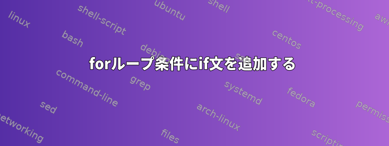 forループ条件にif文を追加する