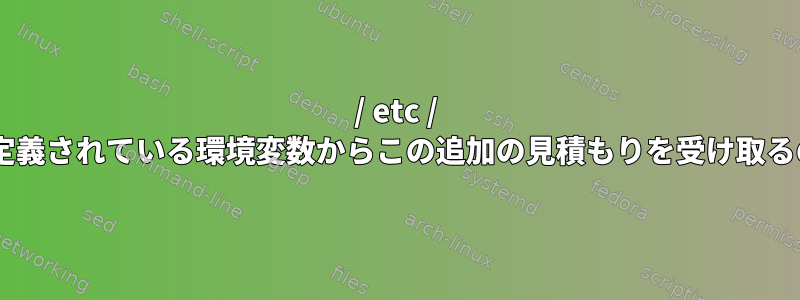 / etc / environmentで定義されている環境変数からこの追加の見積もりを受け取るのはなぜですか？