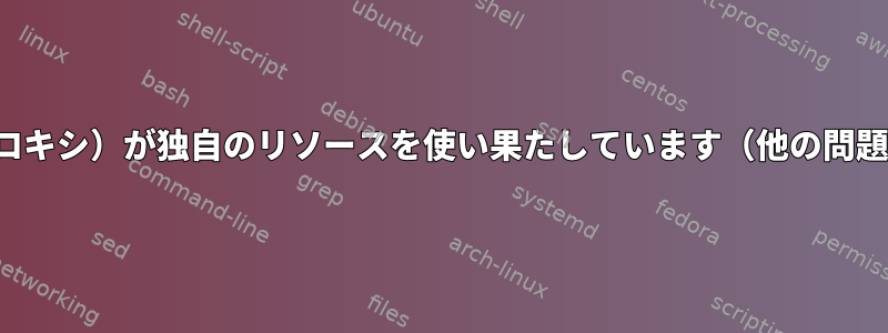 Squid（プロキシ）が独自のリソースを使い果たしています（他の問題の中でも）