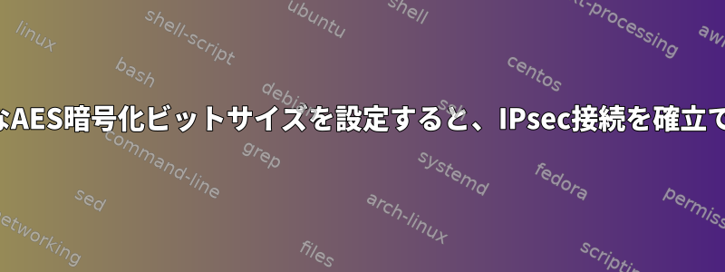 さまざまなAES暗号化ビットサイズを設定すると、IPsec接続を確立できます。