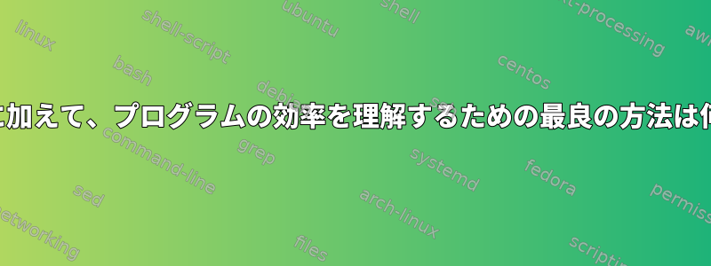 負荷平均に加えて、プログラムの効率を理解するための最良の方法は何ですか？