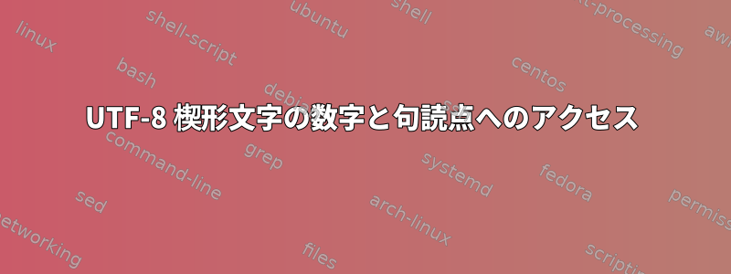 UTF-8 楔形文字の数字と句読点へのアクセス