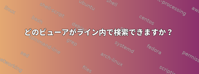 どのビューアがライン内で検索できますか？