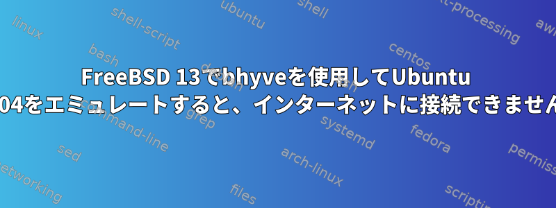 FreeBSD 13でbhyveを使用してUbuntu 21.04をエミュレートすると、インターネットに接続できません。