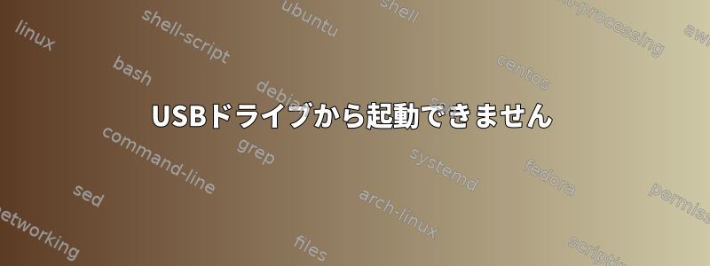 USBドライブから起動できません