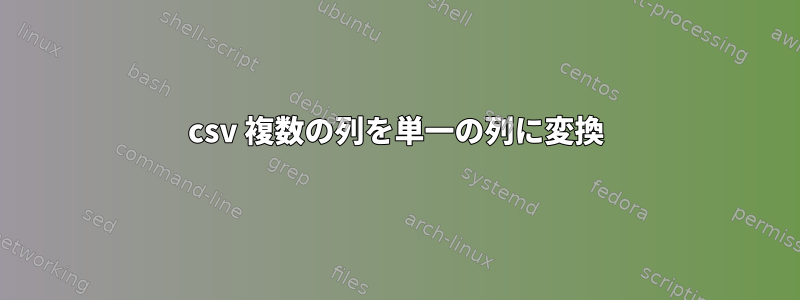 csv 複数の列を単一の列に変換