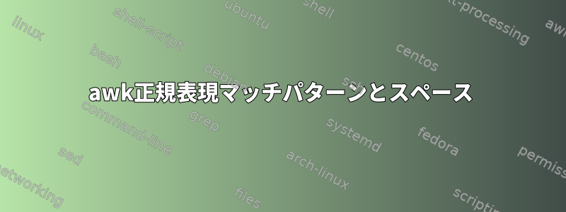 awk正規表現マッチパターンとスペース