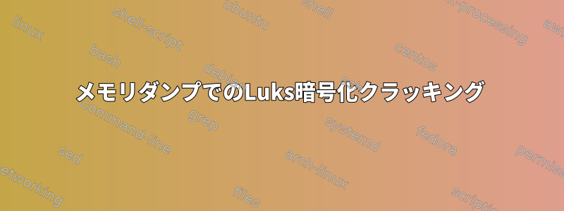 メモリダンプでのLuks暗号化クラッキング