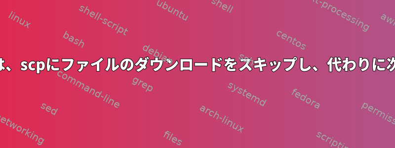 「権限の拒否」が発生した場合は、scpにファイルのダウンロードをスキップし、代わりに次のファイルを試してください。