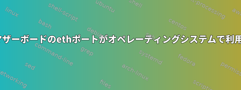 PCIネットワークカードとマザーボードのethポートがオペレーティングシステムで利用できない理由は何ですか？