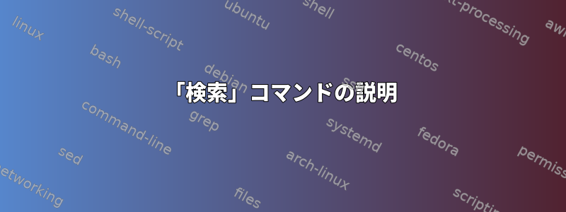 「検索」コマンドの説明