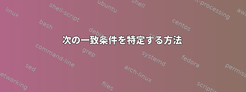 次の一致条件を特定する方法