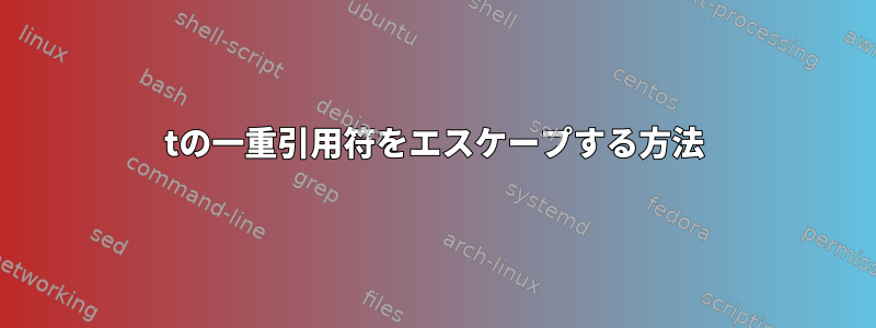 tの一重引用符をエスケープする方法