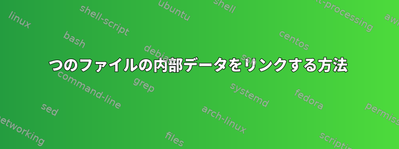 2つのファイルの内部データをリンクする方法