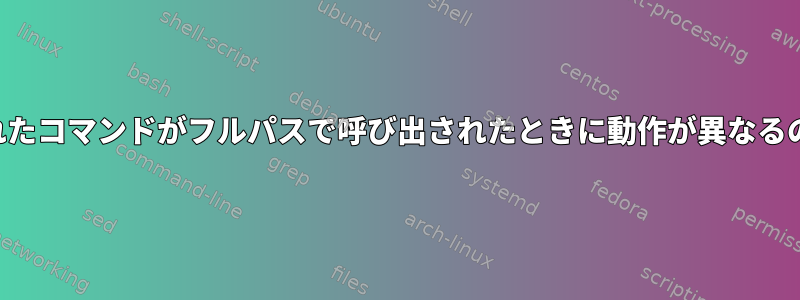 名前で呼び出されたコマンドがフルパスで呼び出されたときに動作が異なるのはなぜですか？