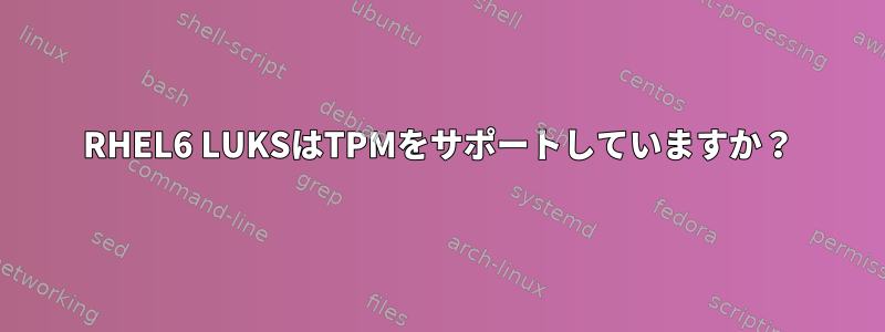 RHEL6 LUKSはTPMをサポートしていますか？