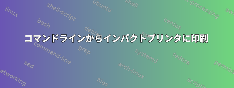 コマンドラインからインパクトプリンタに印刷