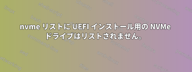 nvme リストに UEFI インストール用の NVMe ドライブはリストされません。