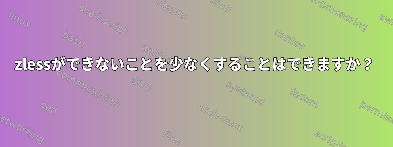 zlessができないことを少なくすることはできますか？