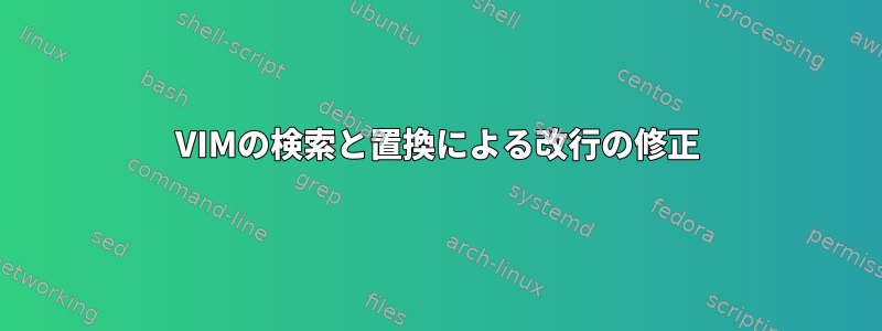 VIMの検索と置換による改行の修正